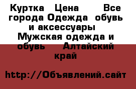 zara man Куртка › Цена ­ 4 - Все города Одежда, обувь и аксессуары » Мужская одежда и обувь   . Алтайский край